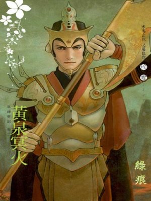 cover image of 黃泉冥火～眾神夢記 卷二